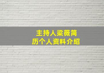 主持人梁薇简历个人资料介绍