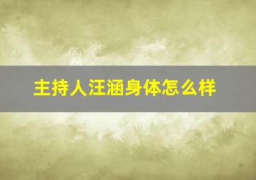 主持人汪涵身体怎么样