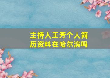 主持人王芳个人简历资料在哈尔滨吗