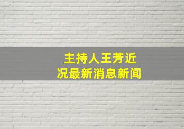 主持人王芳近况最新消息新闻