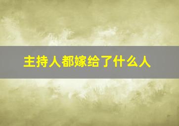 主持人都嫁给了什么人