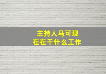 主持人马可现在在干什么工作