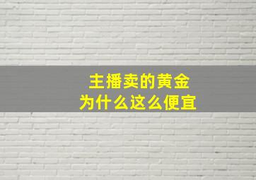 主播卖的黄金为什么这么便宜