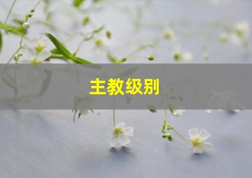 主教级别