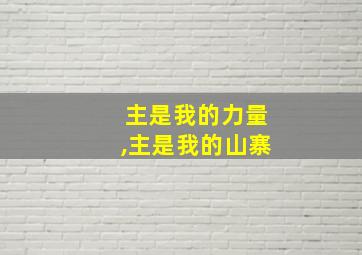 主是我的力量,主是我的山寨