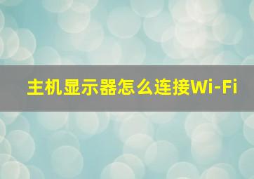 主机显示器怎么连接Wi-Fi