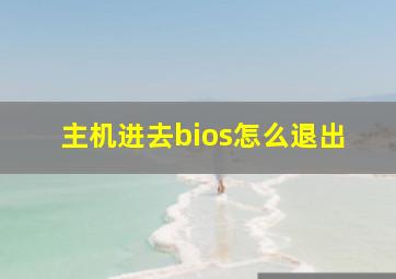 主机进去bios怎么退出