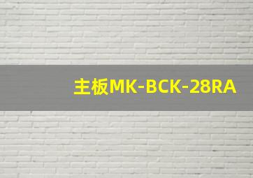 主板MK-BCK-28RA