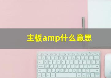 主板amp什么意思