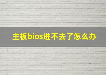 主板bios进不去了怎么办