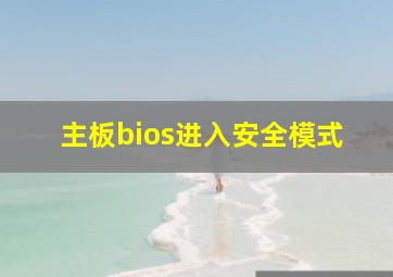 主板bios进入安全模式