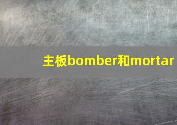 主板bomber和mortar