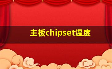 主板chipset温度