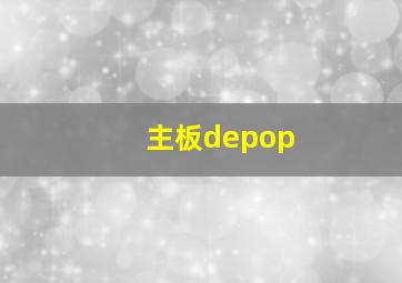 主板depop