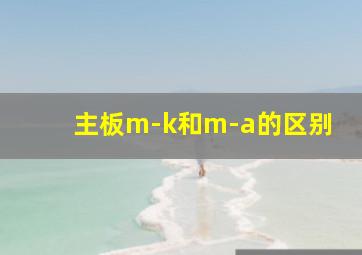 主板m-k和m-a的区别