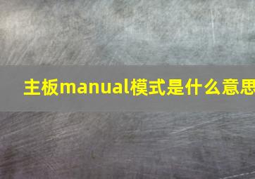 主板manual模式是什么意思