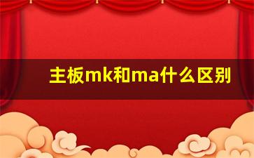 主板mk和ma什么区别