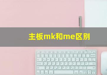 主板mk和me区别