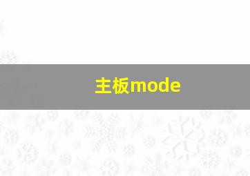 主板mode