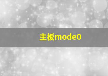 主板mode0