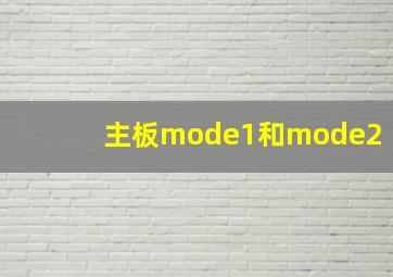 主板mode1和mode2