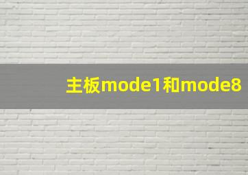 主板mode1和mode8