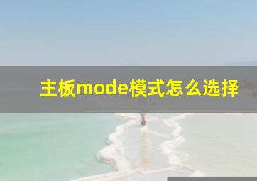 主板mode模式怎么选择