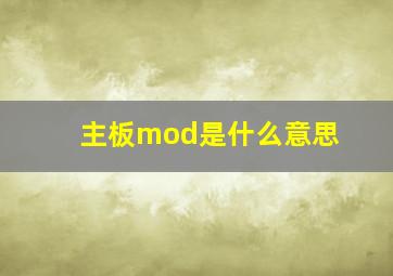 主板mod是什么意思