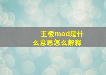 主板mod是什么意思怎么解释