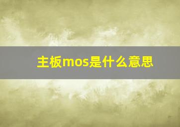 主板mos是什么意思