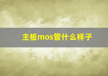 主板mos管什么样子