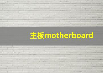 主板motherboard