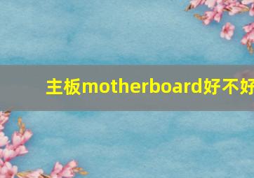 主板motherboard好不好