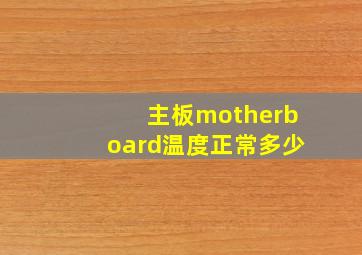 主板motherboard温度正常多少