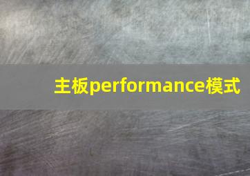 主板performance模式