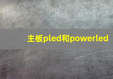 主板pled和powerled