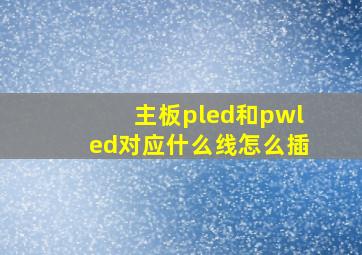 主板pled和pwled对应什么线怎么插