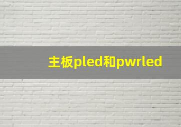 主板pled和pwrled