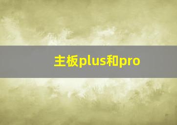 主板plus和pro