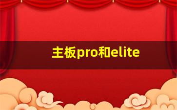 主板pro和elite