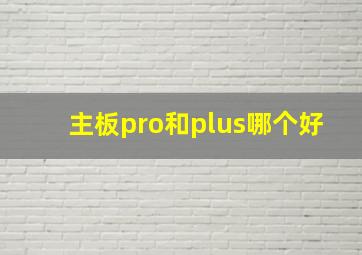 主板pro和plus哪个好