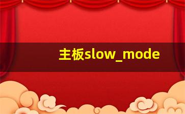 主板slow_mode