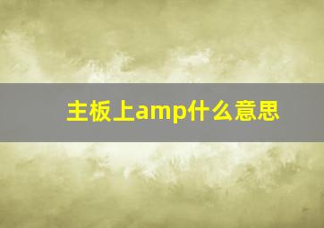 主板上amp什么意思