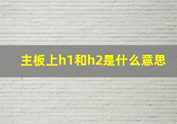 主板上h1和h2是什么意思