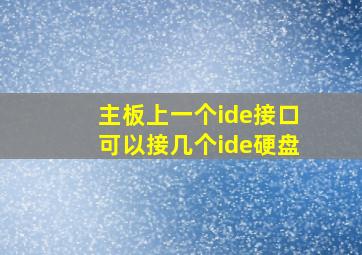 主板上一个ide接口可以接几个ide硬盘