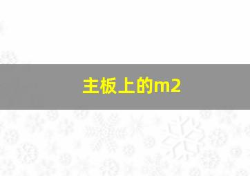 主板上的m2