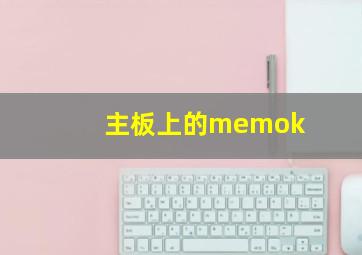 主板上的memok