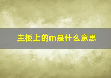 主板上的m是什么意思