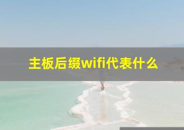 主板后缀wifi代表什么