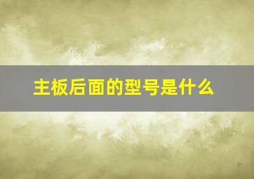 主板后面的型号是什么